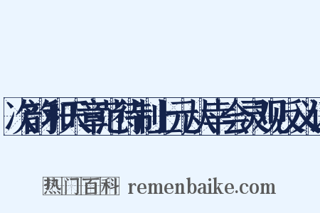 次韵和天章范待制上元从幸会灵观反义词是什么意思的图片